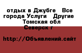 отдых в Джубге - Все города Услуги » Другие   . Томская обл.,Северск г.